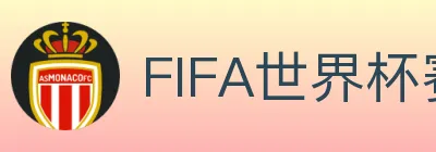 FIFA世界杯赛事官方网站 Logo